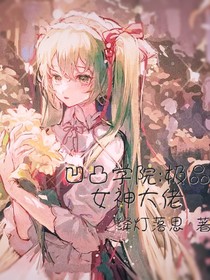凹凸学院：极品女神大佬