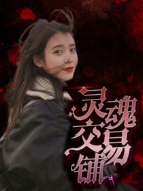 TNT：靈魂交易鋪