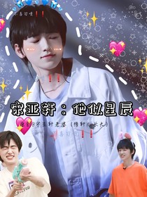 宋亞軒：他似星辰