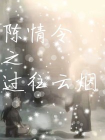 陈情之过往云烟
