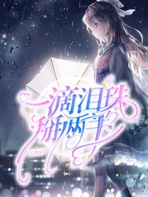 一滴淚珠掰兩半