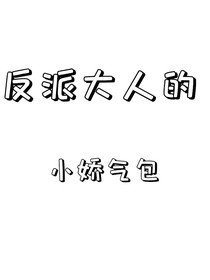 反派大人的小嬌氣包