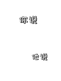 你说，他说