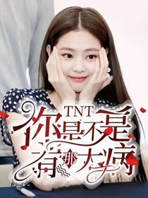 TNT：你是不是有那大病