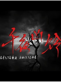午夜兇鈴嗷
