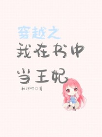 穿越之我在书中当王妃