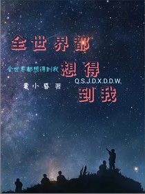全世界都想得到我