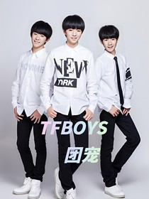 TFBOYS之團寵（求看）