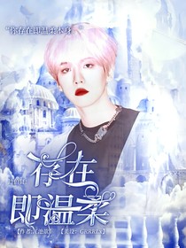 邊伯賢：存在即溫柔