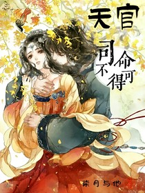 天官：司命不可得