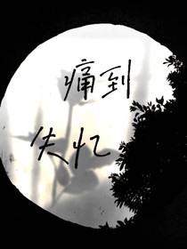 痛到失忆