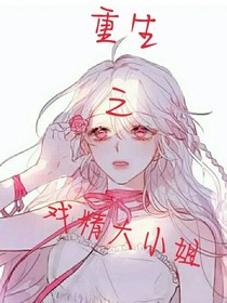 重生之戏精大小姐
