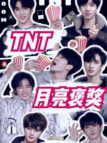 TNT：月亮褒奖-d888