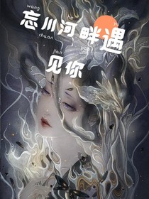 忘川河畔遇见你