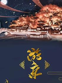 TNT：煙雨行舟之游京