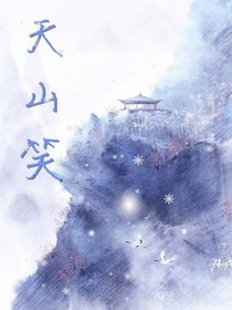 天山笑