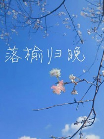 落榆歸晚