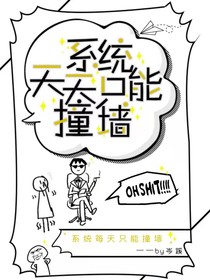 系统天天只能撞墙