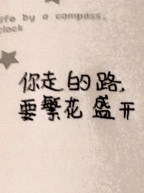 校霸今天還喜歡轉(zhuǎn)校生嗎