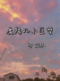 魔羯的小巨蟹