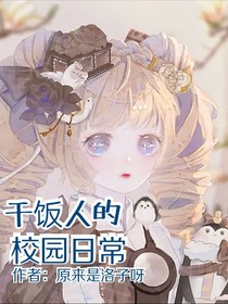 干饭人的校园日常