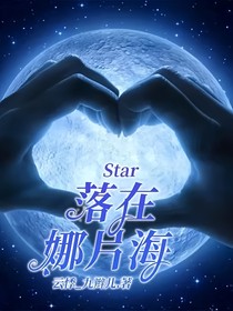 Star落在娜片海