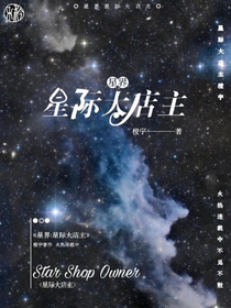 星界：星际大店主