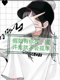 假如有你在，或許我就不會孤單