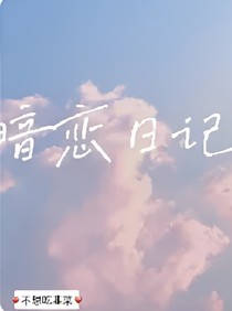 暗恋的日记