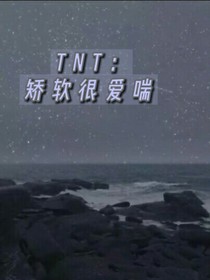TNT：矯軟很愛喘