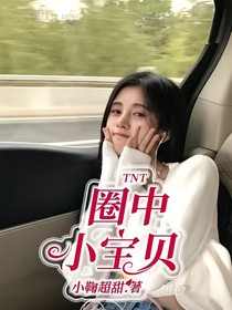 TNT：圈中小寶貝