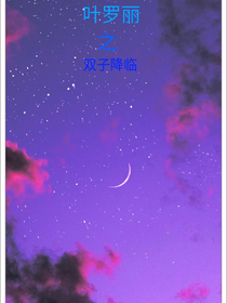 叶罗丽之双子降临