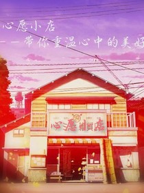 心愿小店之歸人篇