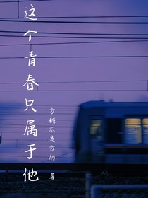 这个青春只属于他