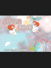 那個(gè)時(shí)候，那些事