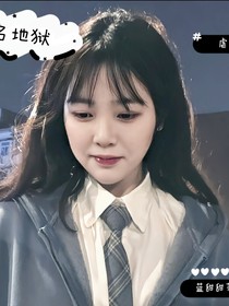 无名地狱