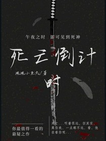 无名岛之死亡倒计时