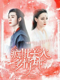 山河令：疯批美人多情种