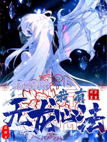 重生绝世之我有无龙心法