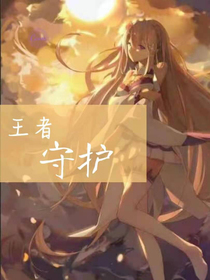 王者：守护