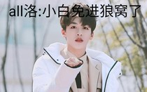 all洛：小白兔進(jìn)狼窩了