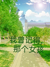 我曾记得，那个女孩