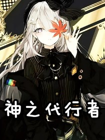 凹凸世界：神之代行者