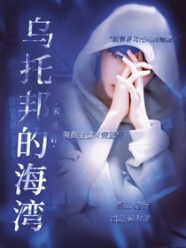 宋亚轩：乌托邦的海湾