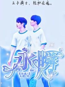 永瞬