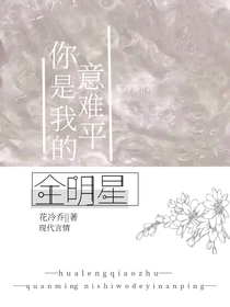 全明星：你是我的意難平