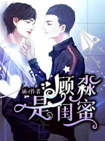 顾淼是闺蜜