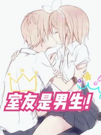 舍友是男生！