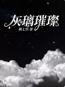 灰璃璀璨