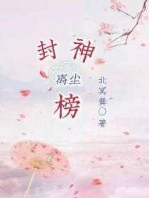 封神榜：离尘